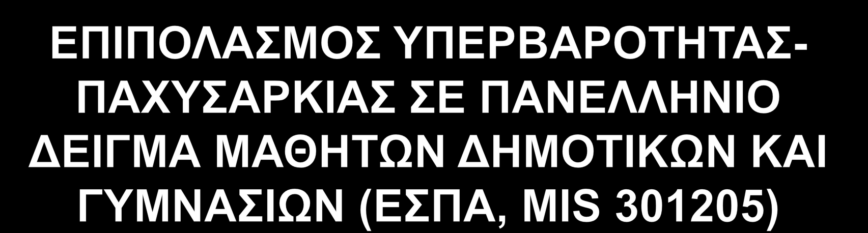 Ε. Βλαχοπαπαδοπούλου 1, Φ. Καραχάλιου 1, Θ. Ψαλτοπούλου 2, Δ. Κουτσούκη 3, Ι. Μανιός 4, Γ. Μπογδάνης 3, Β. Καραγιάννη 5, Α. Καψάλη 6, Α. Χατζάκης 2, Σ.