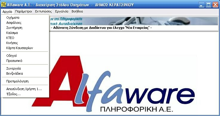 12 2 ιαχείριση Στόλου Οχηµάτων Αρχεία Από το µενού "Αρχεία" εκτός από την διαχείριση των Οχηµάτων, Προσωπικού, Συνεργεία, Βενζινάδικα, µπορεί να αποσυνδεθεί ένας Χρήστης και να συνδεθεί άλλος,