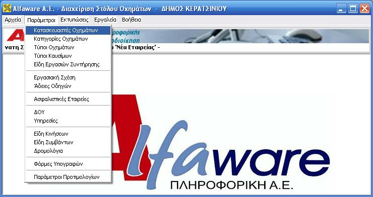 Παράµετροι 3 23 Παράµετροι Από το µενού "Παράµετροι" διαχειριζόµαστε δεδοµένα χρήσιµα για την αποθήκευση των οχηµάτων, των οδηγών και του προσωπικού, των ασφαλιστικών εταιρειών, των υπηρεσιών και