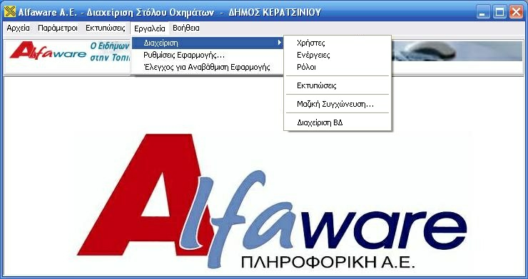 32 ιαχείριση Στόλου Οχηµάτων ιαχείριση Χρηστών - Ρόλων - Ενεργειών Ο ιαχειριστής Συστήµατος είναι υπεύθυνος για την δηµιουργία των λογαριασµών χρηστών και των