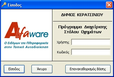2 1 ιαχείριση Στόλου Οχηµάτων Είσοδος - Λειτουργικότητα Εφαρµογής Η πρώτη φόρµα της εφαρµογής µας ενηµερώνει για την εισαγωγή ονόµατος Χρήστη και Κωδικού αλλά και για την σωστή επιλογή Βάσης εδοµένων