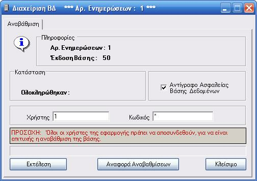 42 ιαχείριση Στόλου Οχηµάτων Πριν πατήσουµε "Εκτέλεση" µπορούµε να επιλέξουµε αν θα δηµιουργηθεί ένα αντίγραφο της Βάσης εδοµένων.