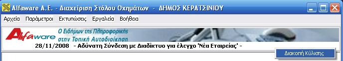 Είσοδος - Λειτουργικότητα Εφαρµογής 3 Πατώντας "Αποθήκευση" εµφανίζεται το παρακάτω µήνυµα για να κλείσουµε την εφαρµογή και να αποθηκευτούν οι ρυθµίσεις µας: 1.