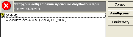 το κίτρινο ερωτηματικό είναι προειδοποίηση ότι ο ΑΦΜ που δώσατε είναι λάθος ή είναι κενός. Παρόλα αυτά όμως θα μπορέσετε να καταχωρήσετε την εγγραφή.