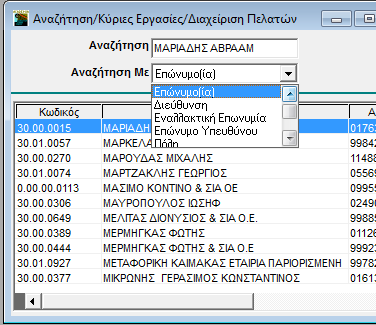 GUIDED TOUR Εμφανίστηκε η οθόνη Αναζήτηση. Παρατηρήστε ότι η εφαρμογή από προεπιλογή κάνει Αναζήτηση Με Επωνυμο(ία), καθώς η αναζήτηση πελάτη γίνεται συνήθως με επωνυμία.