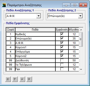 Εμφανίστηκε λίστα με τους πελάτες που ξεκινούν από ό,τι επιλέξατε και κάτω, ενώ δίπλα στην καρτέλα στοιχείων του πελάτη απεικονίζονται τα πλήρη στοιχεία του.