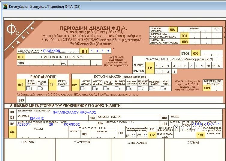 5 ΕΚΤΥΠΩΣΕΙΣ ΕΝΤΥΠΩΝ Επιλέξετε τώρα να δείτε πώς η εφαρμογή έχει ενημερώσει αυτόματα τα διάφορα έντυπα.