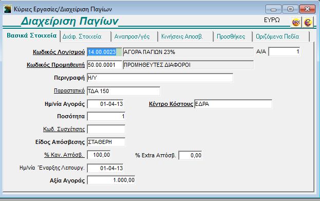GUIDED TOUR 3.7 ΔΙΑΧΕΙΡΙΣΗ ΠΑΓΙΩΝ Επιλέξτε τη λειτουργία Διαχείριση Παγίων από το υποσύστημα Πάγια> Κύριες Εργασίες> Διαχείριση Παγίων.