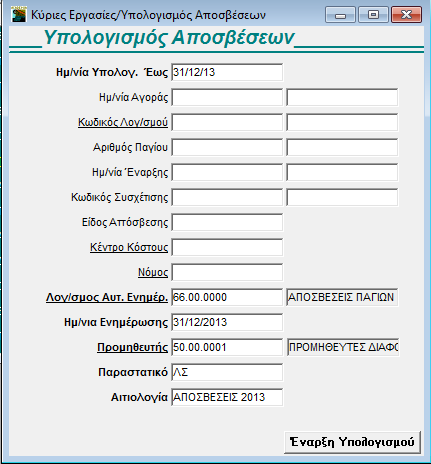 Δώστε όποια κριτήρια επιθυμείτε, δώστε υποχρεωτικά Ημερομηνία Υπολογισμού Έως, (αφού είναι με έντονη γραφή) και τέλος πατήστε Έναρξη Υπολογισμού.