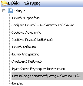 Βήμα 4 ο ) Εκτύπωση Η.Δ.Φ.