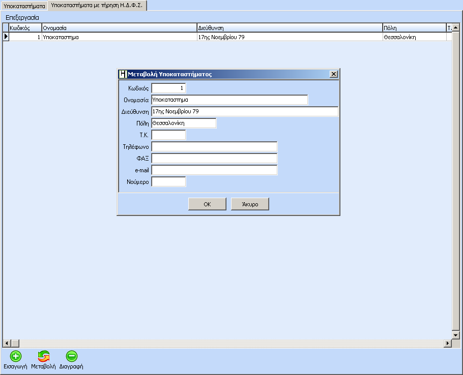 στη συνέχεια εισαγωγή εμφανίζεται η παρακάτω μάσκα στην οποία καταχωρούμε τα στοιχεία του υποκαταστήματος. Αφού καταχωρήσουμε τα στοιχεία του υποκαταστήματος επιλέγουμε «Ο.Κ.