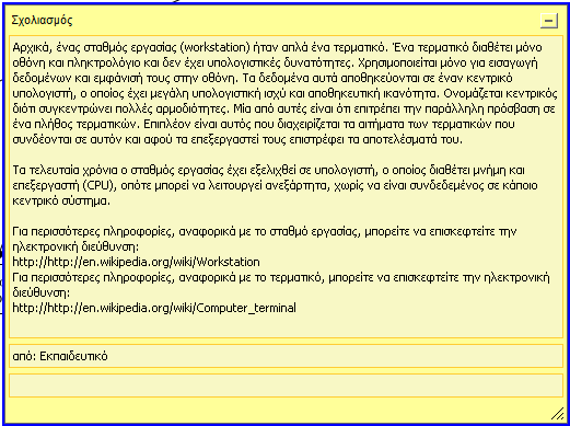 Δηθόλα 3 (...ζπλέρεηα). Σν εθπαηδεπηηθφ πιηθφ ηνπ ράξηε Γίθηπα Τπνινγηζηψλ Βαζηθέο Έλλνηεο. Δηθόλα 4.