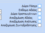 ΠΑΡΑΤΗΡΗΣΕΙΣ: Τα προαιρετικά φίλτρα εμφανίζονται με επιλογή της εκάστοτε καρτέλας. Δεν είναι απαραίτητη η επιλογή π.χ.