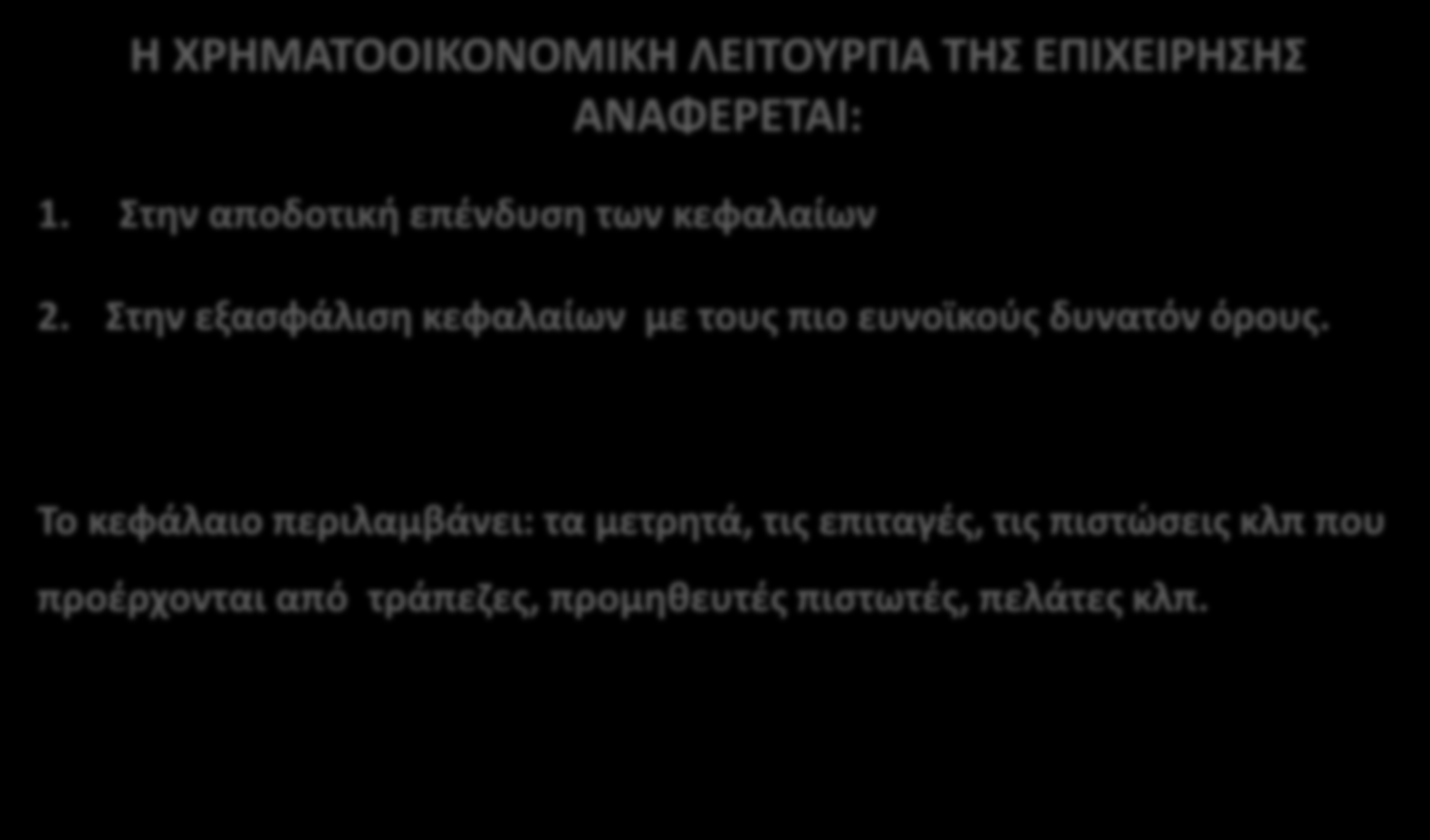 108 ΓΕΝΙΚΗ ΕΠΙΣΚΟΠΗΣΗ ΤΗΣ ΧΡΗΜΑΤΟΟΙΚΟΝΟΜΙΚΗΣ ΔΙΟΙΚΗΣΗΣ Η ΧΡΗΜΑΤΟΟΙΚΟΝΟΜΙΚΗ ΛΕΙΤΟΥΡΓΙΑ ΤΗΣ ΕΠΙΧΕΙΡΗΣΗΣ ΑΝΑΦΕΡΕΤΑΙ: 1. Στην αποδοτική επένδυση των κεφαλαίων 2.