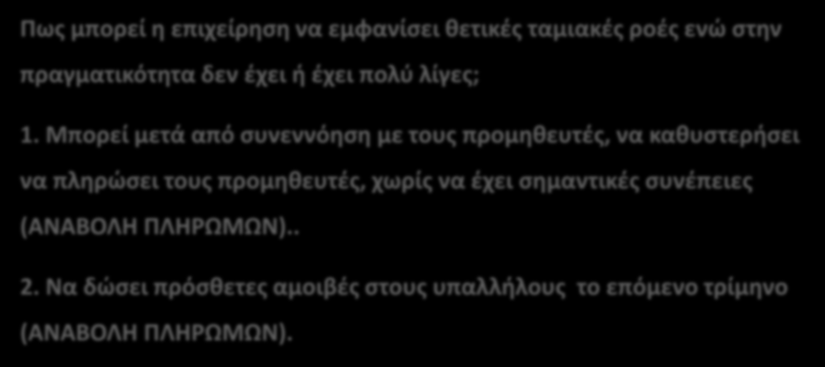 138 Πως μπορεί η επιχείρηση να εμφανίσει θετικές ταμιακές ροές ενώ στην πραγματικότητα δεν έχει ή έχει πολύ λίγες; 1.