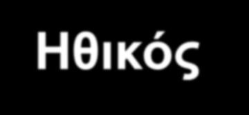 Αξιολόγηση των επιχειρηματικών αποφάσεων από ηθική άποψη Οικονομικός παράγοντας Η απόφαση πρέπει να μεγιστοποιεί τα οικονομικά οφέλη Νομικός παράγοντας Ηθικός παράγοντας Βασίζεται στην πρόταση ότι οι