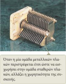 Τύποι πυκνωτών Ηλεκτρολυτικοί πυκνωτές Χρησιμοποιούνται για την αποθήκευση μεγάλων ποσοτήτων φορτίου σε σχετικά χαμηλές τιμές τάσης.