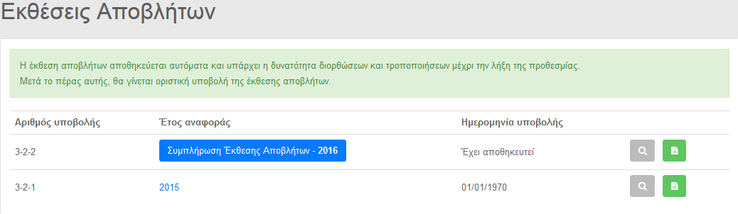 συμπληρωθεί η Έκθεση Αποβλήτων και έχει παρέλθει η προθεσμία σημειώνεται ότι δεν υποβλήθηκε.