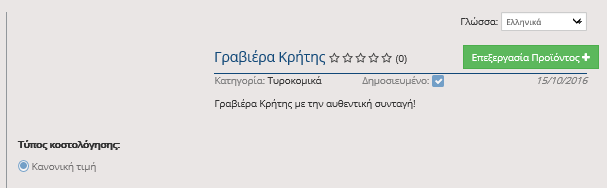 5.5. Επεξεργασία / Διαγραφή Προϊόντων Για να διαγράψετε ένα προϊόν, πατήστε από το πλαϊνό μενού το κουμπί Προϊόντα και μετά το κουμπί Διαγραφή, κάτω από το προϊόν που θέλετε να διαγράψετε.