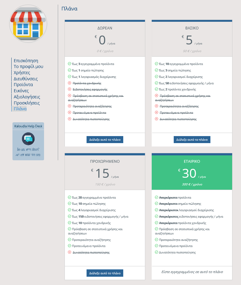 8. Αλλαγή Πλάνου Χρέωσης Εξαργύρωση Πιστωτικών Μονάδων Τα Kaloudia προσφέρουν 4 διαφορετικά πλάνα χρέωσης. Το ΔΩΡΕΑΝ, το ΒΑΣΙΚΟ, το ΠΡΟΧΩΡΗΜΕΝΟ και το ΕΤΑΙΡΙΚΟ.