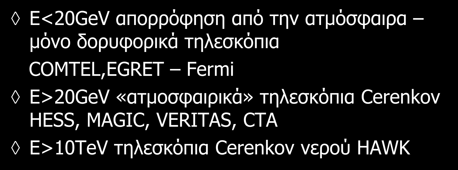 Αστρονομία ακτίνων γ Διαφορετικές τεχνικές ανάλογα με την ενέργεια Ε<20GeV απορρόφηση από την ατμόσφαιρα μόνο δορυφορικά