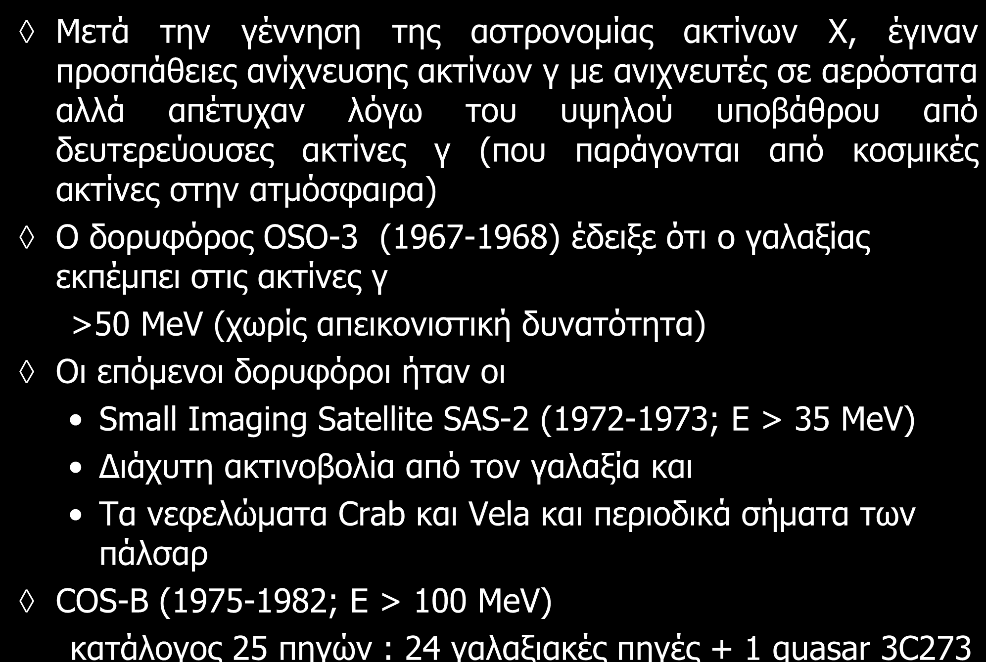 H εξέλιξη της τεχνολογίας στην αστρονομία γ I <~20GeV Μετά την γέννηση της αστρονομίας ακτίνων Χ, έγιναν προσπάθειες ανίχνευσης ακτίνων γ με ανιχνευτές σε αερόστατα αλλά απέτυχαν λόγω του υψηλού