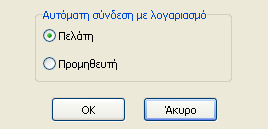 2 ος ) Δημιουργία Συναλλασσόμενου μέσα από το άρθρο και αυτόματη σύνδεσή του με λογαριασμό Πελάτη ή Προμηθευτή. Κατά την καταχώριση του άρθρου πληκτρολογούμε το ΑΦΜ του συναλλασσόμενου.