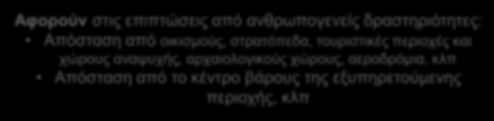 Κριτήρια συγκριτικής αξιολόγησης 1. Γεωλογικά, υδρογεωλογικά και υδρολογικά 2. Περιβαλλοντικά 3. Χωροταξικά 4. Λειτουργικά και γενικής φύσης 5.
