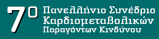 Οι ανάγκες για πρόληψη στη σύγχρονη ελληνική πραγματικότητα Αν.