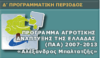 στρατηγική αγροτικής ανάπτυξης θα εφαρμοστεί μέσω του Προγράμματος Αγροτικής Ανάπτυξης (ΠΑΑ) 2007-2013 «Αλέξανδρος Μπαλτατζής».