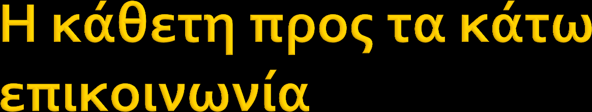 Αφορϊ την πληροφόρηςη των υφιςταμϋνων από τουσ προώςταμϋνουσ Οφεύλει Να παρϋχει ςυγκεκριμϋνη και ακριβό πληροφόρηςη για τισ απαιτόςεισ κϊθε εργαςύασ Να πληροφορεύ για τισ οργανωςιακϋσ διαδικαςύεσ