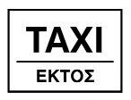 (Πρ-18β) Εξαιρούνται μόνο τα ταξί. (Ηλεκτρονική πηγή: http://www.ketheyo.gr/content/nomothesia/kok-pinakidessimansis.php- ΚΕ.Θ.Ε.Υ.Ο νομού Χανίων) 7.