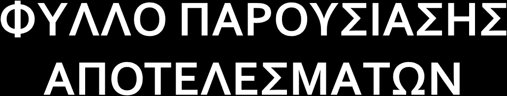 ΤΕ ΙΑ Α θ ή Ε ν Τ ας Ονομασία Συντακτικός τύπος Στερεοχημική αποτύπωση με μοντέλα σφαίρας και ράβδου (ball-and-stick).