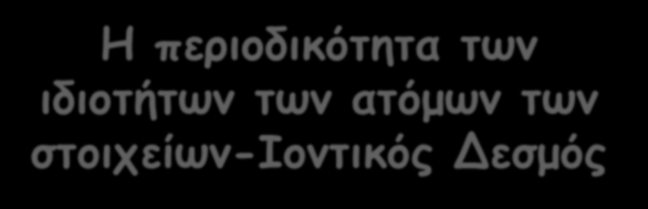 H περιοδικότητα των ιδιοτήτων των ατόμων των