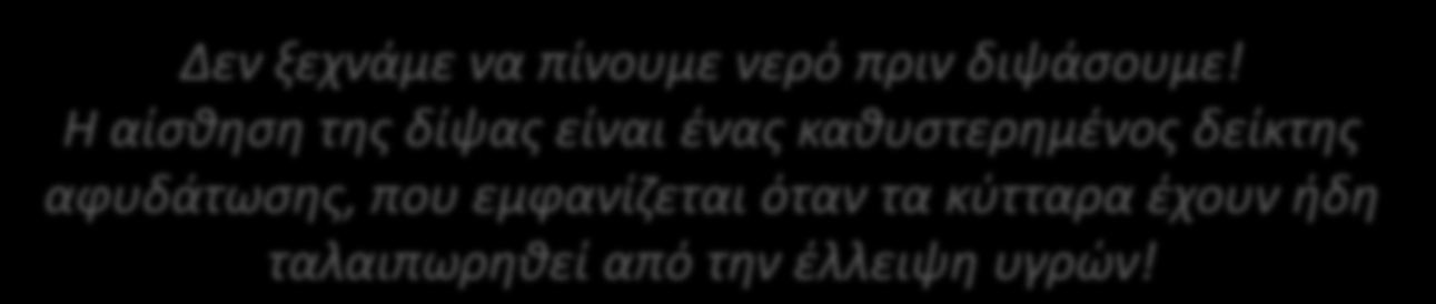 Αποτελεί πηγή ενέργειας. Βοηθά ευεργετικά στη δραστηριότητα. Είναι, επίσης, θεραπευτικό και για τον πονοκέφαλο. Αποτελεί το βασικό συστατικό του σάλιου. Ρυθμίζει την θερμοκρασία του σώματος.
