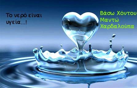 Συχνά στο νερό υπάρχουν ουσίες οι οποίες δεν προκαλούν σοβαρές βλάβες στην υγεία, επηρεάζουν όμως τον οργανισμό, όπως το μαγνήσιο, που έχει