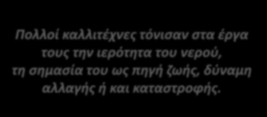 Πολλοί καλλιτέχνες τόνισαν στα έργα τους την ιερότητα του