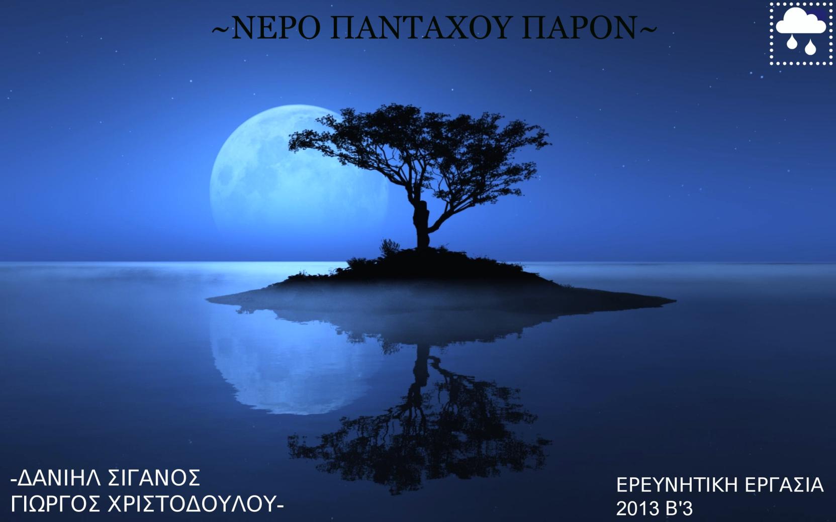 Παγκόσμια κατανομή του νερού στη Γη Από τα συνολικά 1.386 εκατομμύρια κυβικά χιλιόμετρα του νερού στη Γη, περισσότερο από το 96% είναι αλμυρό.