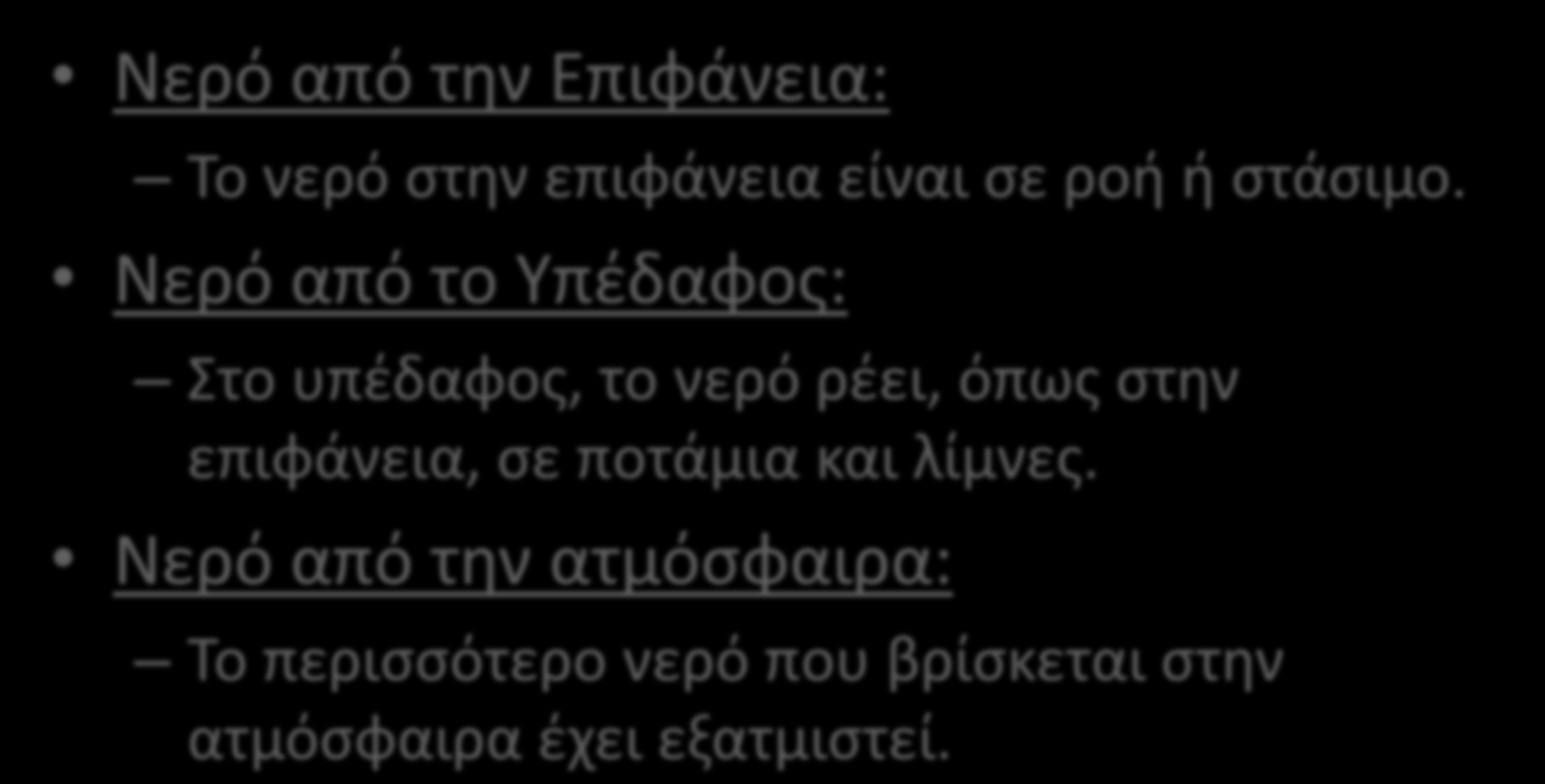 ΚΥΡΙΕΣ ΚΑΤΗΓΟΡΙΕΣ ΠΗΓΩΝ: Νερό από την Επιφάνεια: Το νερό στην