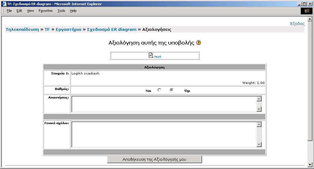 Εικόνα 162. Οθόνη: Αξιολόγησης της υποβολής Εμφανίζεται μια φόρμα στην οποία επιλέγετε αν θέλετε να υπάρχει βαθμός ή όχι, μπορείτε να δώσετε απαντήσεις και ένα γενικό σχόλιο.