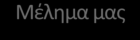 Μέλημα μας Η δημιουργία στελεχών, ικανών να ανταποκριθούν στις απαιτήσεις της σύγχρονης αγοράς εργασίας. Για το λόγο αυτό υιοθετούμε: Αυτόνομη Videoηχογραφημένη Εκπαίδευση.