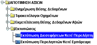 Ανάκτηση υπάρχουσας εγγραφής Για την ανάκτηση υπάρχουσας εγγραφής: 1. Εισαγωγή κριτηρίων όπως εμφανίζεται στην εικόνα. 2.