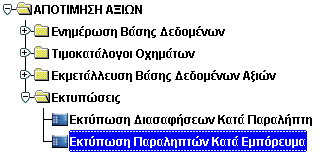 Εμφανίζεται η Οθόνη «Εκτύπωση Παραληπτών κατά Εμπόρευμα»: Εικόνα 23: Εκτύπωση Παραληπτών κατά Εμπόρευμα