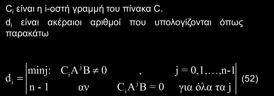 Σύγχρονες μέθοδοι σχεδίασης συστημάτων ελέγχου (8) Βασική επιδίωξη της αποσύζευξης ενός συστήματος είναι να καταστήσουμε κάθε έξοδο του συστήματος συνάρτηση μιας και μόνο εισόδου, δηλαδή