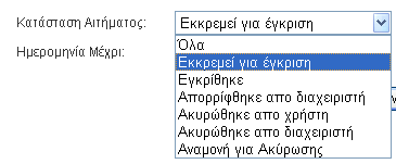 Ο χρήστης μπορείς να αναζητήσει κρατήσεις καθορίζοντας ένα ή περισσότερα από τα ακόλουθα πεδία: Αίθουσα Κατάσταση Αιτήματος Διαστήματα Ημερομηνιών Πατώντας το κουμπί Αναζήτηση ακολουθεί.