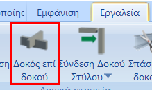 με στις Κατόπιν, ορίστε τις IPE200 με γωνία 90 και τη βοήθεια των έλξεων εισάγετε και αυτές αντίστοιχες θέσεις.