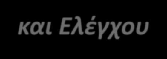 Εποπτεία λειτουργίας Συστήματος Διαχείρισης και Ελέγχου Έγκαιρη διαπίστωση προβλημάτων προτού αυτά διογκωθούν και την εφαρμογή διορθωτικών κινήσεων για την επίλυσή τους.