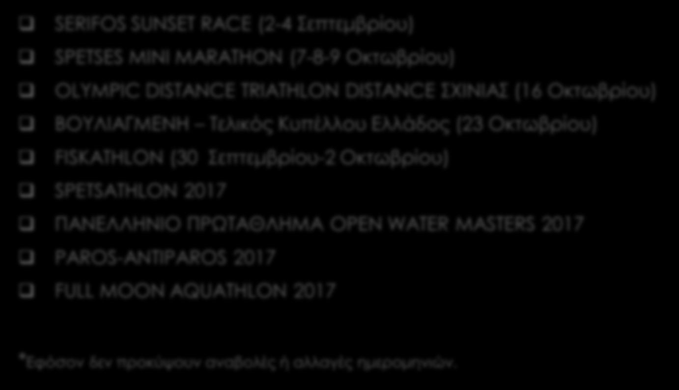 Πρόγραμμα Αγώνων 2016-2017* SERIFOS SUNSET RACE (2-4 Σεπτεμβρίου) SPETSES MINI MARATHON (7-8-9