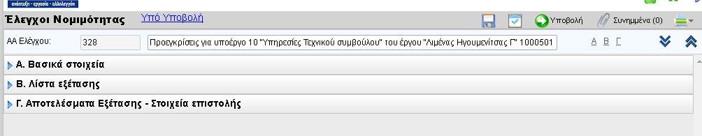 1. ΜΕ ΜΙΑ ΜΑΤΙΑ 1.1. ΟΠΣ και ΣΔΕ Ο Οδηγός αυτός αφορά τον χειρισμό και την λειτουργία του ΟΠΣ για τα αιτήματα ελέγχου νομιμότητας δημοσίων συμβάσεων (προεγκρίσεις).