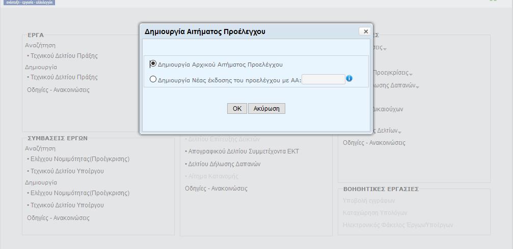 - Στο αναδυόμενο παράθυρο που εμφανίζεται (εικόνα 6) ο χρήστης επιλέγει το 'Δημιουργία Αρχικού Αιτήματος Προελέγχου' και πατάει το κουμπί 'ΟΚ'. 2.4.